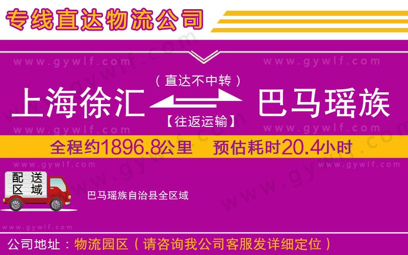上海徐匯區(qū)到巴馬瑤族自治縣物流公司
