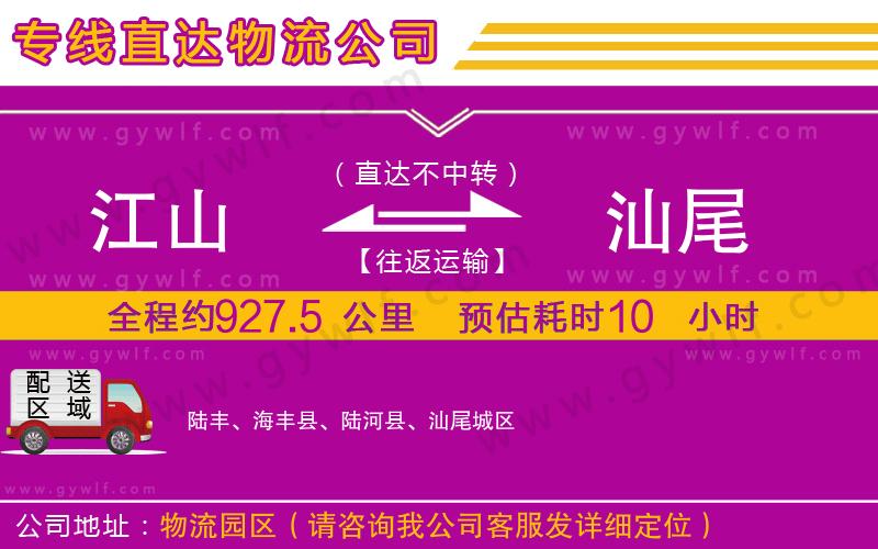 江山到汕尾物流公司