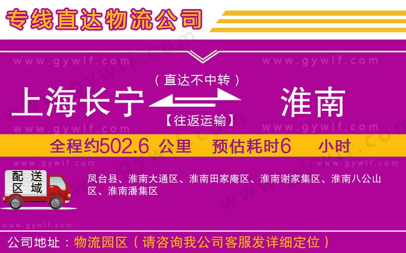 上海長寧區(qū)到淮南物流公司