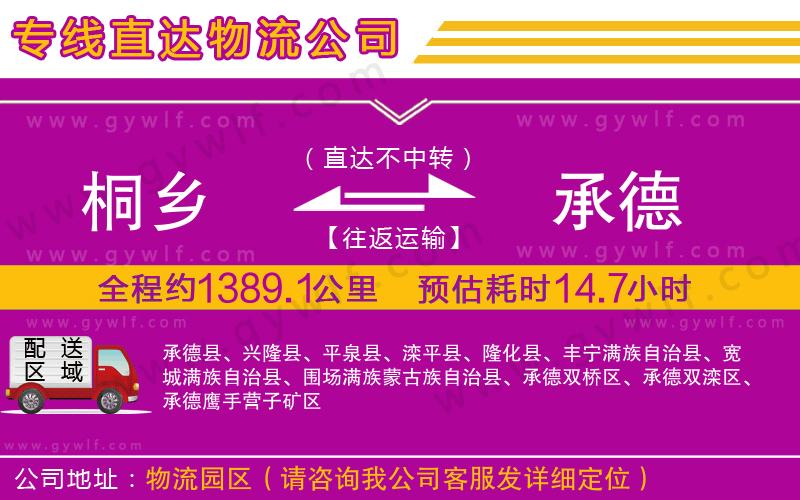 桐鄉(xiāng)到承德物流公司