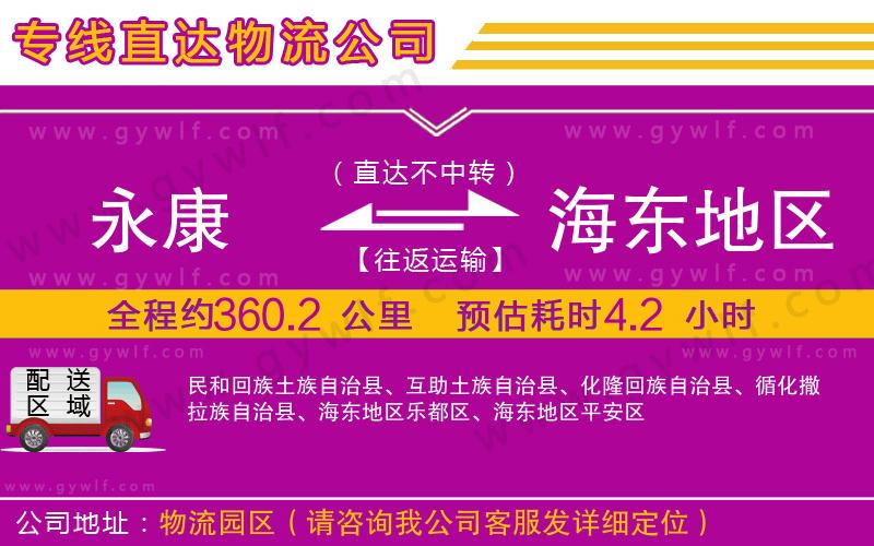 永康到海東地區(qū)物流公司