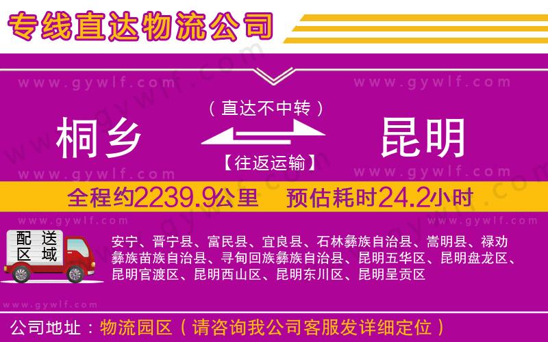 桐鄉(xiāng)到昆明物流公司