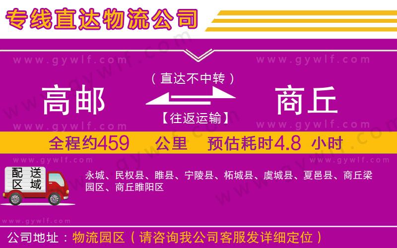 高郵到商丘物流公司