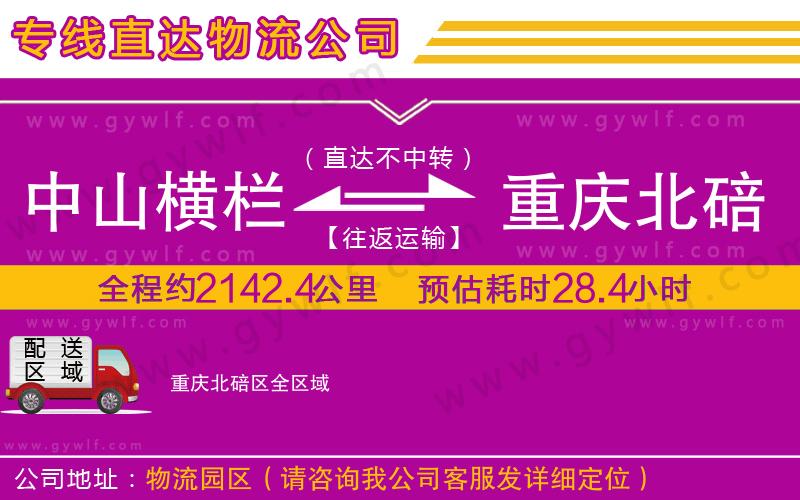 中山橫欄到重慶北碚區(qū)物流公司