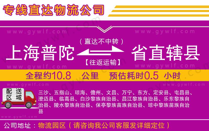 上海普陀區(qū)到省直轄縣物流公司