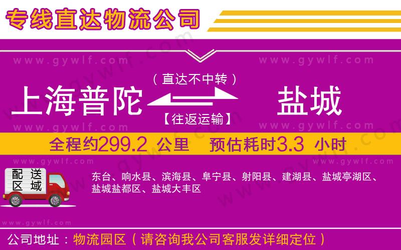 上海普陀區(qū)到鹽城物流公司