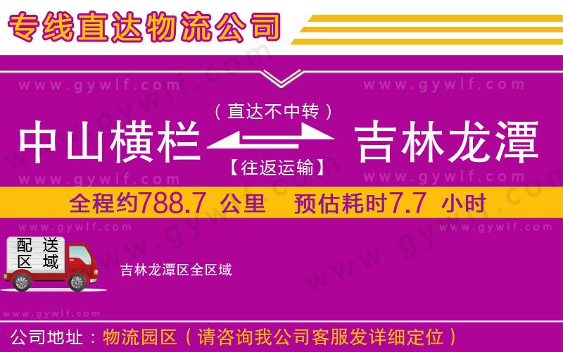 中山橫欄到吉林龍?zhí)秴^(qū)物流公司