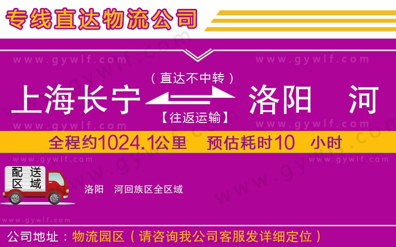 上海長(zhǎng)寧區(qū)到洛陽(yáng)瀍河回族區(qū)物流公司
