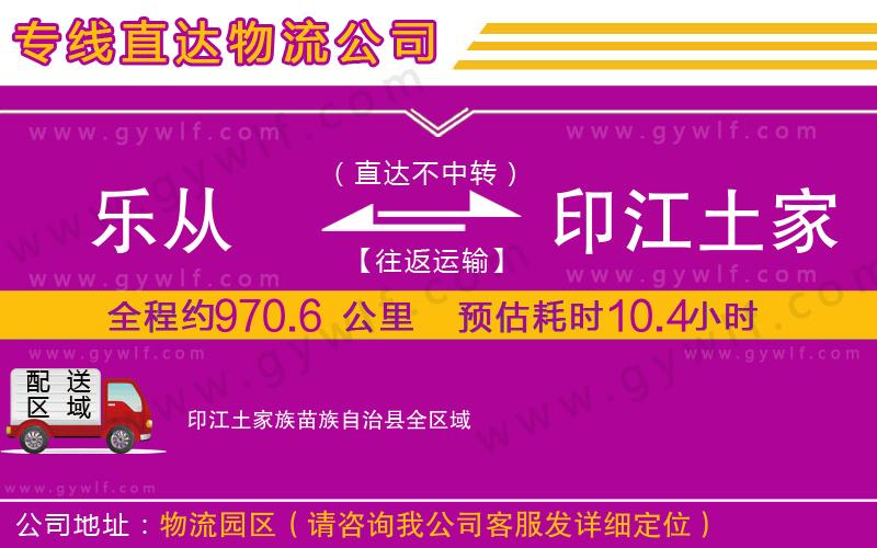 樂從到印江土家族苗族自治縣物流公司