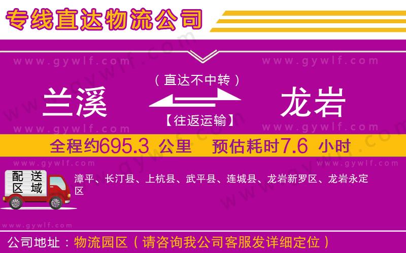 蘭溪到龍巖物流公司