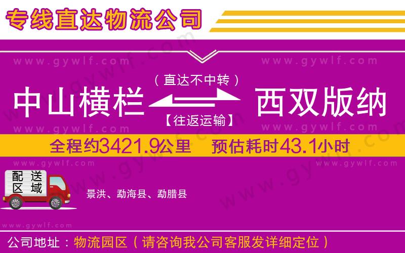 中山橫欄到西雙版納傣族自治州物流公司