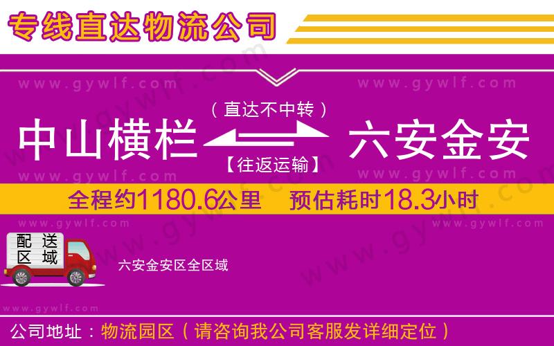中山橫欄到六安金安區(qū)物流公司