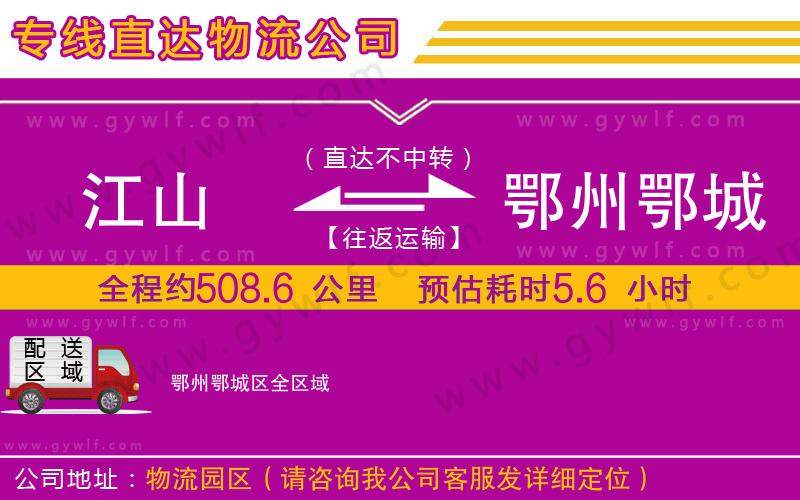 江山到鄂州鄂城區(qū)物流公司