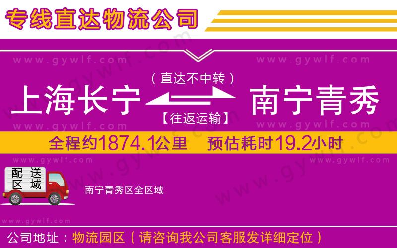 上海長(zhǎng)寧區(qū)到南寧青秀區(qū)物流公司