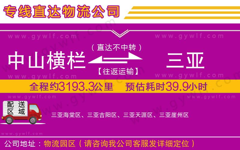 中山橫欄到三亞物流公司