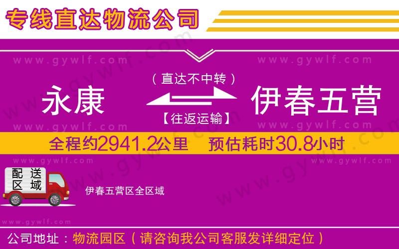 永康到伊春五營(yíng)區(qū)物流公司