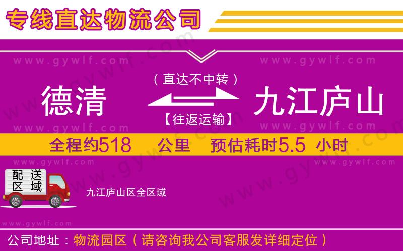 德清到九江廬山區(qū)物流公司