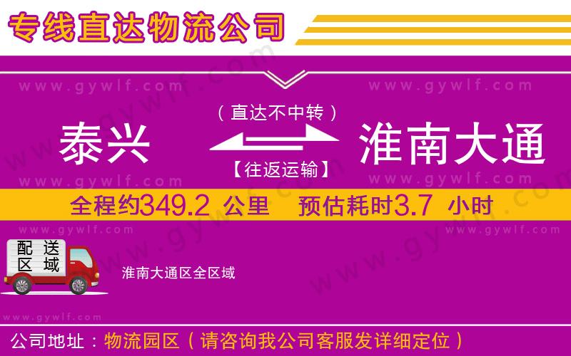 泰興到淮南大通區(qū)物流公司