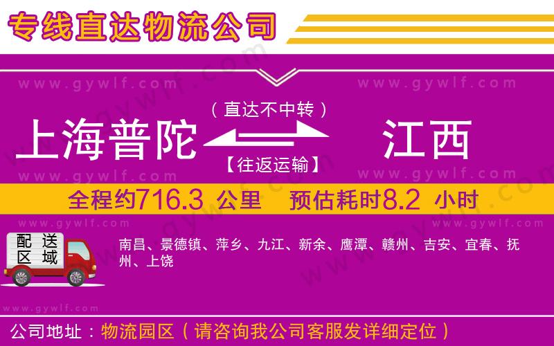 上海普陀區(qū)到江西物流公司