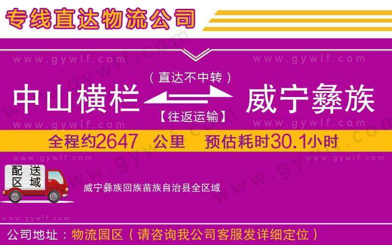 中山橫欄到威寧彝族回族苗族自治縣物流公司