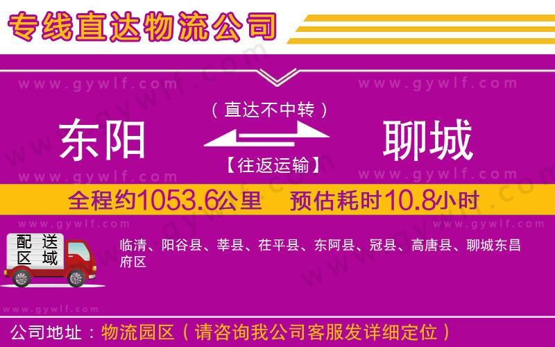 東陽到聊城物流公司