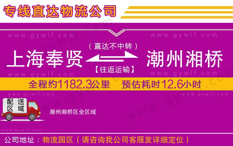 上海奉賢區(qū)到潮州湘橋區(qū)物流公司