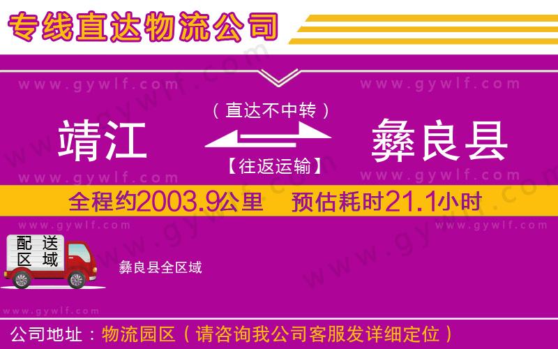 靖江到彝良縣物流公司