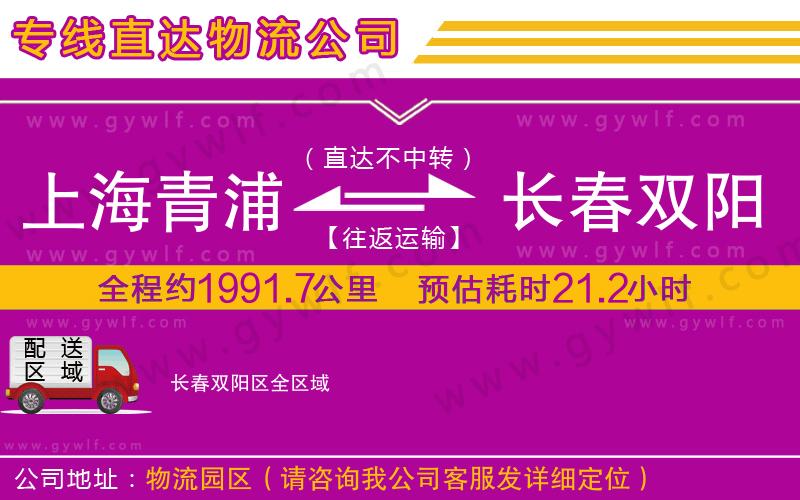 上海青浦區(qū)到長(zhǎng)春雙陽區(qū)物流公司