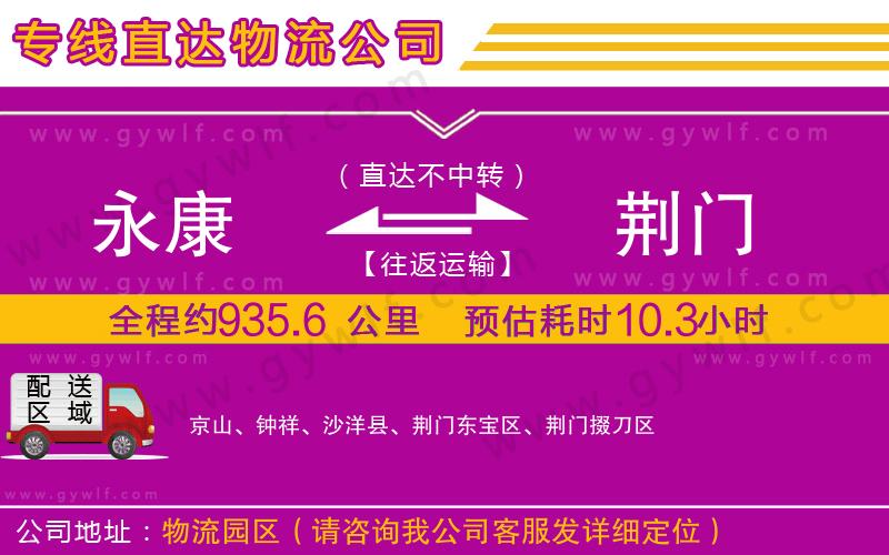 永康到荊門物流公司