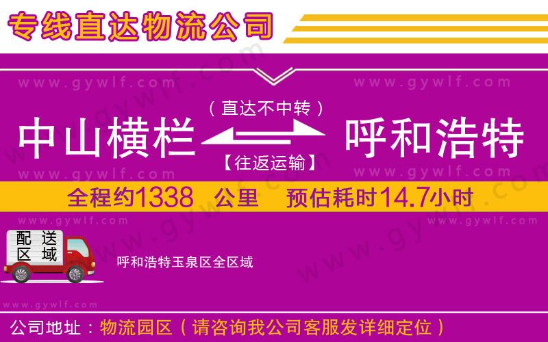 中山橫欄到呼和浩特玉泉區(qū)物流公司