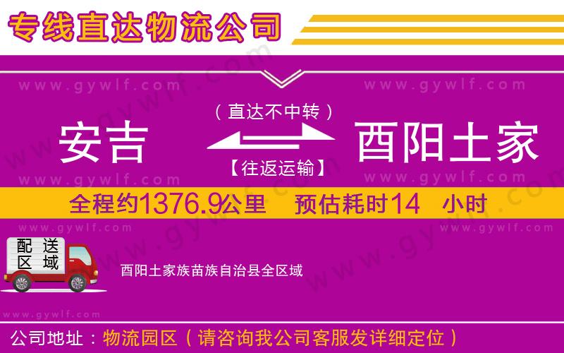 安吉到酉陽土家族苗族自治縣物流公司