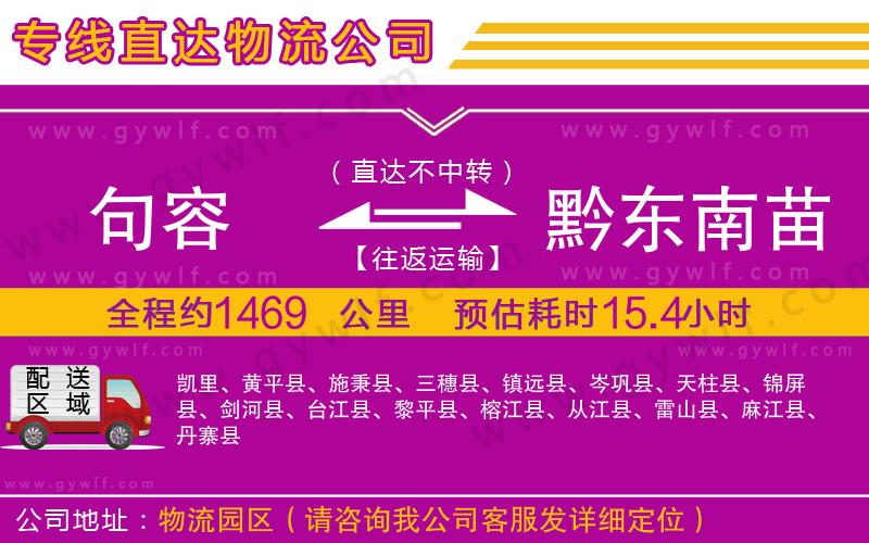 句容到黔東南苗族侗族自治州物流公司