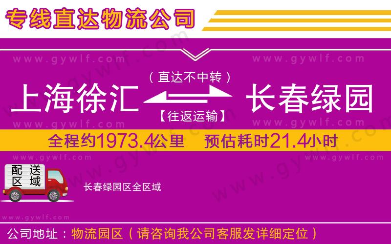 上海徐匯區(qū)到長春綠園區(qū)物流公司