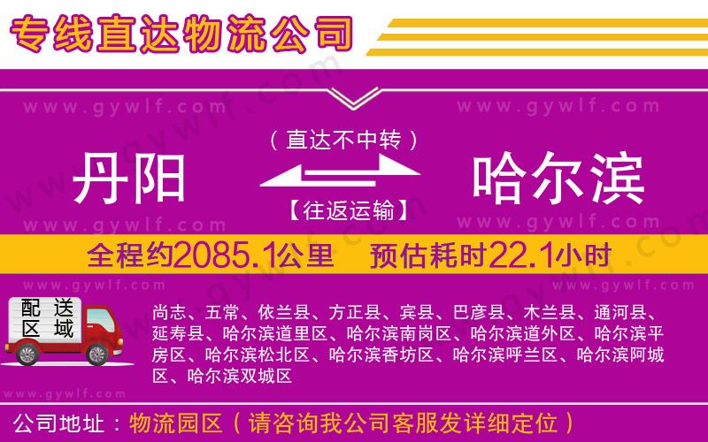 丹陽(yáng)到哈爾濱物流公司