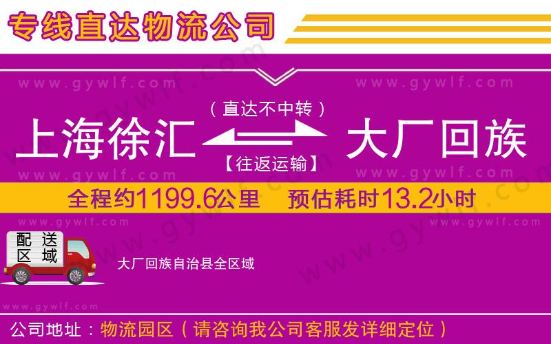 上海徐匯區(qū)到大廠回族自治縣物流公司