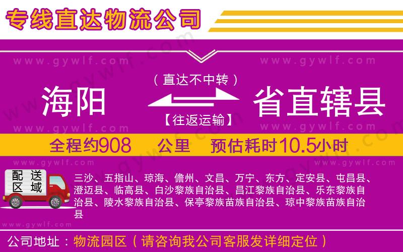 海陽到省直轄縣物流公司