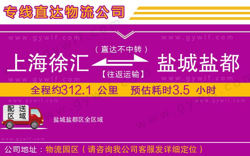 上海徐匯區(qū)到鹽城鹽都區(qū)物流公司