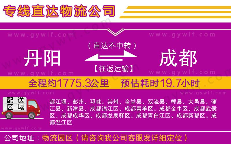 丹陽(yáng)到成都物流公司