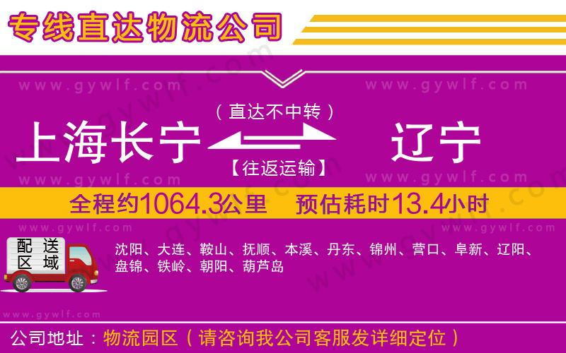 上海長(zhǎng)寧區(qū)到遼寧物流公司