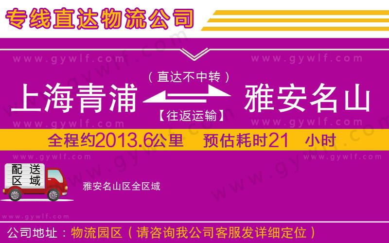 上海青浦區(qū)到雅安名山區(qū)物流公司