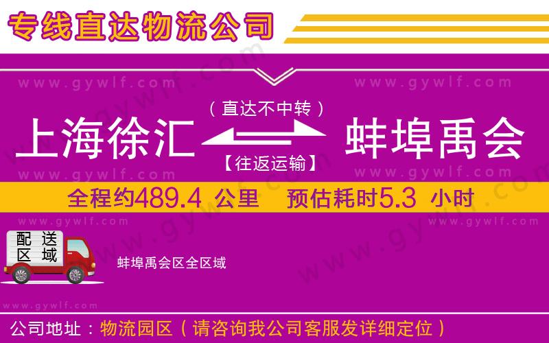 上海徐匯區(qū)到蚌埠禹會(huì)區(qū)物流公司
