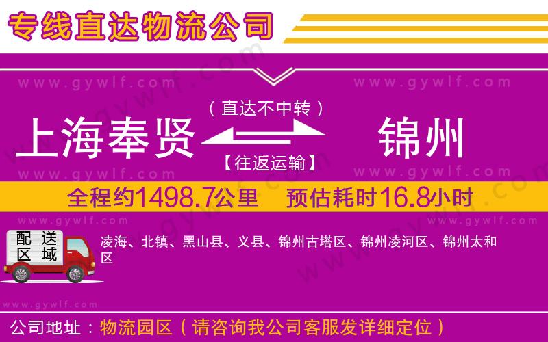 上海奉賢區(qū)到錦州物流公司