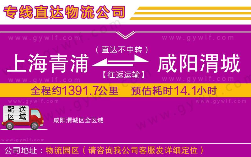 上海青浦區(qū)到咸陽(yáng)渭城區(qū)物流公司