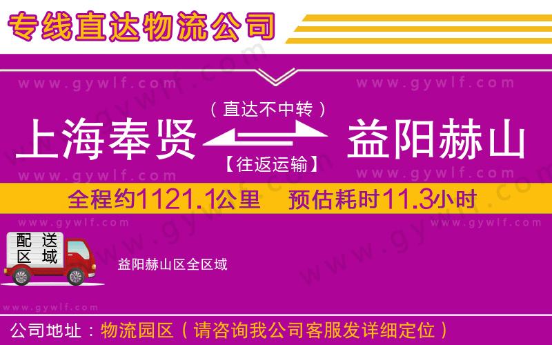 上海奉賢區(qū)到益陽(yáng)赫山區(qū)物流公司