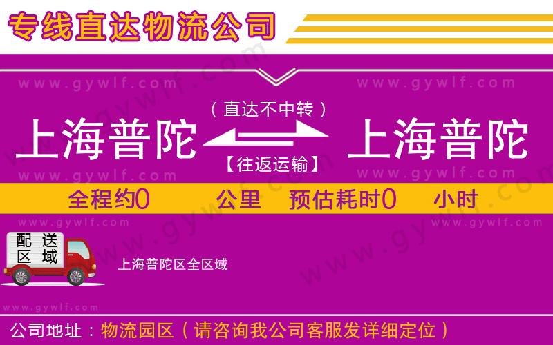 上海普陀區(qū)到上海普陀區(qū)物流公司