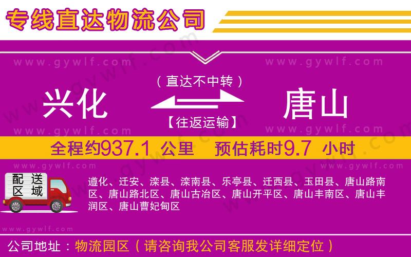 興化到唐山物流公司