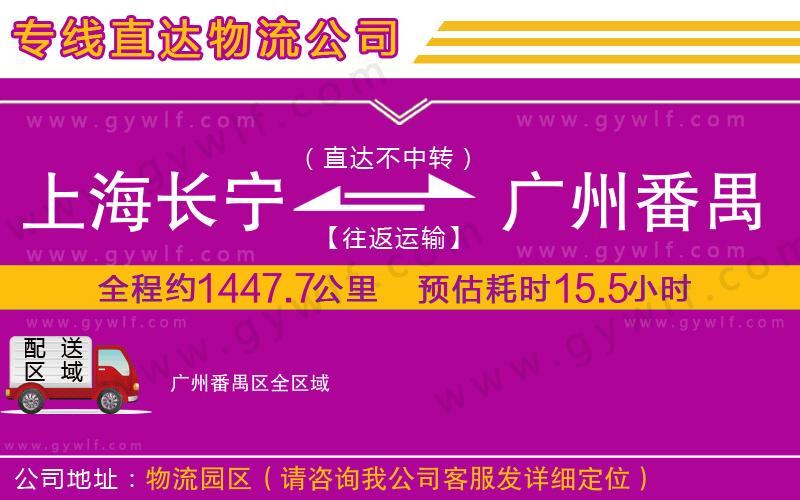 上海長寧區(qū)到廣州番禺區(qū)物流公司