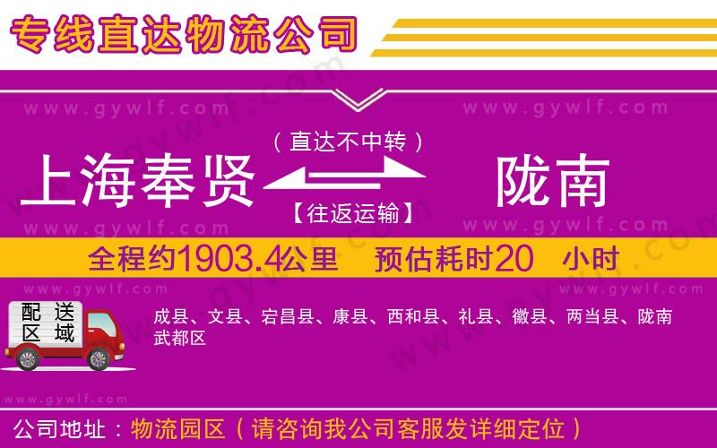 上海奉賢區(qū)到隴南物流公司