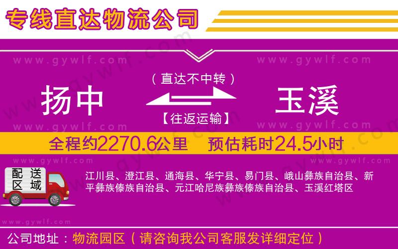 揚(yáng)中到玉溪物流公司