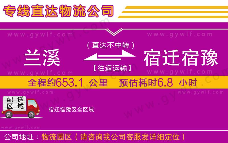 蘭溪到宿遷宿豫區(qū)物流公司